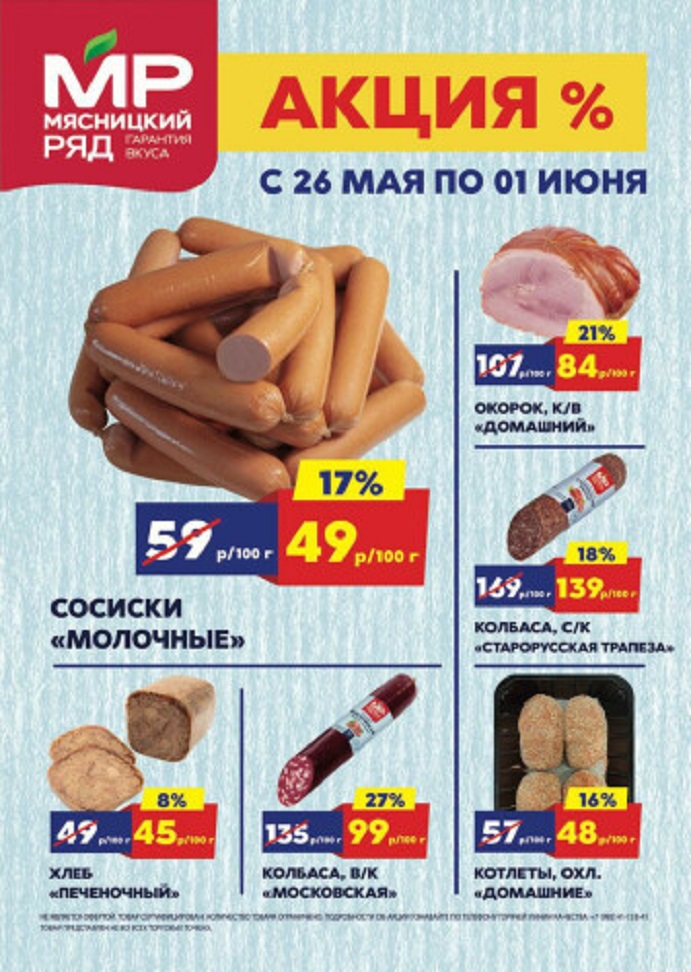 Акции в «Мясницком ряду» с 26 мая по 1 июня 2025 года. Скидки на сосиски молочные, окорок домашний, колбаса старорусская, хлеб печеночный, котлеты домашние и другие мясные деликатесы.